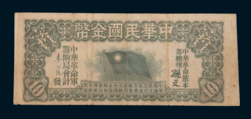 1911年中华民国金币券拾圆