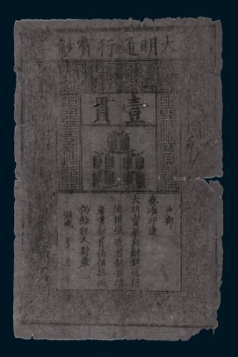 大明通行宝钞壹贯