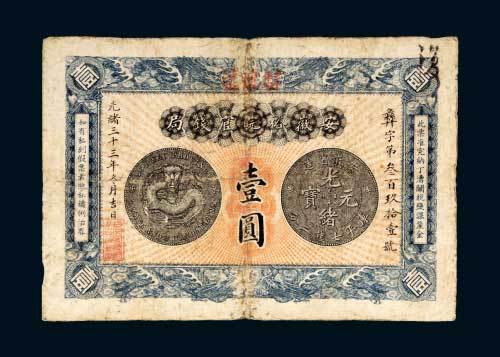 安徽裕皖官钱局壹圆