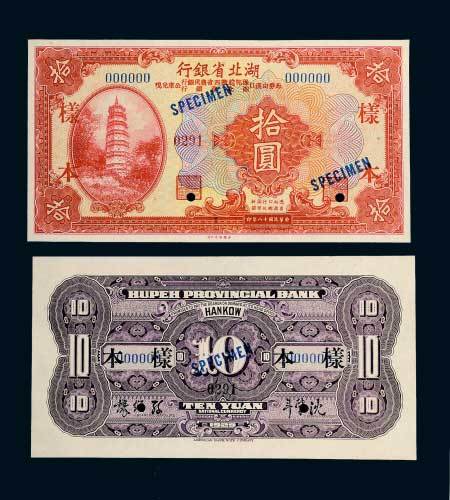 民国十八年（1929年）湖北省银行拾圆单正、反样票各一枚
