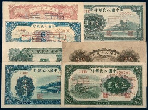 中国人民银行第一版人民币样票四枚