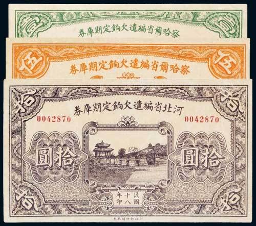 民国十八年（1929年）编遣欠饷定期库券察哈尔壹圆、伍圆