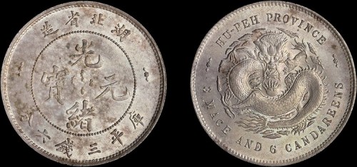 1895年湖北省造光绪元宝三钱六分银币（LM183）