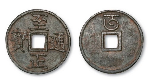 元代至正通宝背蒙文“午”折三