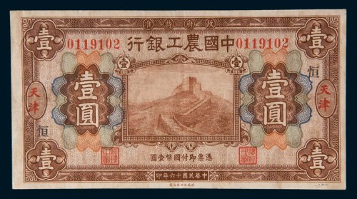 民国十六年(1927年)中国农工银行天津壹圆