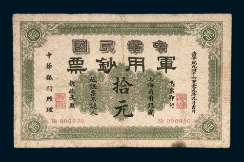 1911年中华民国军用钞票上海通用银圆拾元