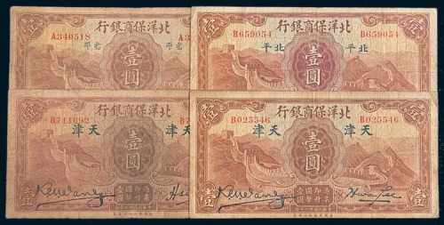民国二十二年(1933年)北洋保商银行北平、天津壹圆各二枚