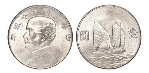 1934年民国二十三年孙中山像壹圆