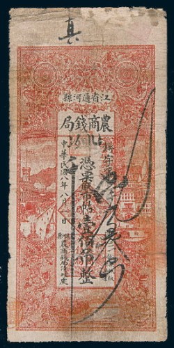 民国八年(1919年)江省通河县农商钱局壹佰吊