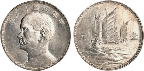 1929年民国十八年孙中山像船洋壹圆银币样币