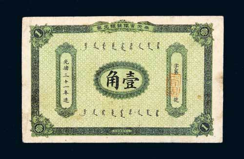 奉天官银号银元票壹角
