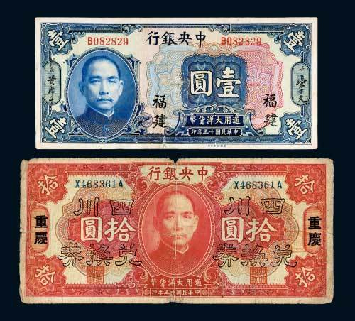 民国十五年（1926年）中央银行福建壹圆、重庆四川兑换券拾圆各一枚