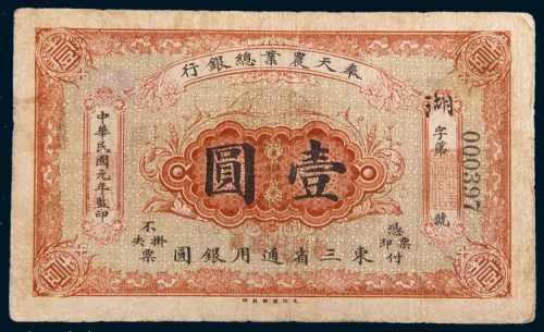 民国元年(1912年)奉天农业总银行东三省通用银圆壹圆
