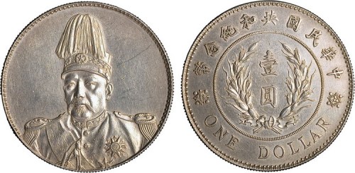 1914年袁世凯像中华民国共和纪念壹圆银币（LM858）