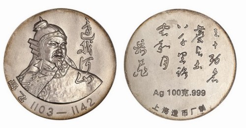 上海造币厂铸造中国民族英雄岳飞大型银章