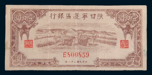 民国三十二年(1943年)陕甘宁边区银行壹百圆