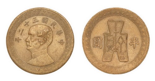 1943年民国三十二年孙中山像布图半圆银币黄铜试铸样币