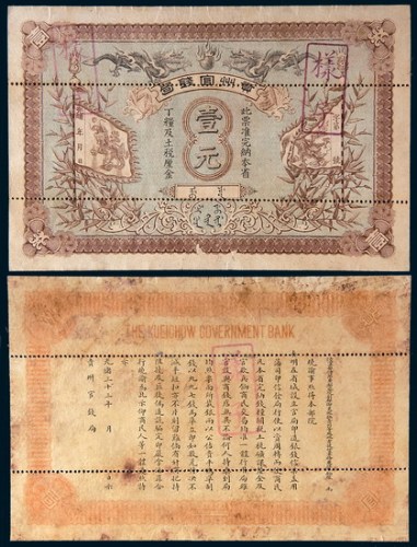 光绪三十三年(1907年)贵州官钱局壹元样票