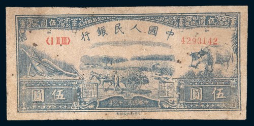 第一版人民币伍圆水牛