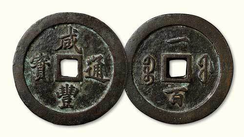 清代咸丰通宝宝福局一百