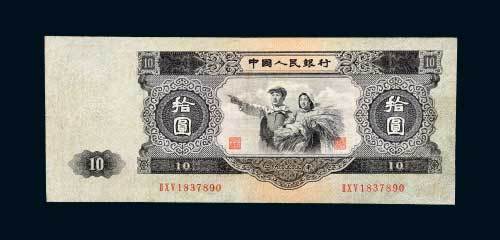 第二版人民币拾圆