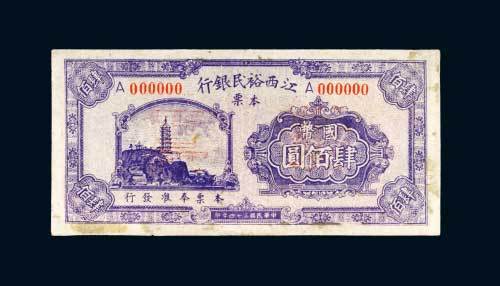 民国三十四年（1945年）江西裕民银行本票国币肆佰圆样票