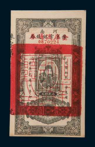 民国十年(1921年)河南豫泉官银钱局壹圆
