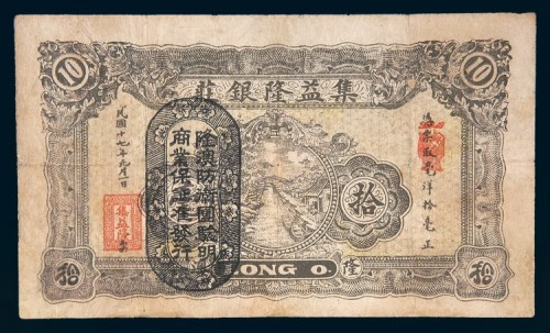 民国十七年(1928年)汕头集益隆银庄拾毫