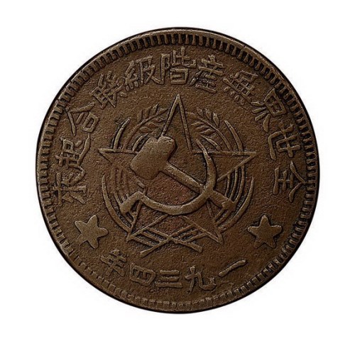 1934年川陕省苏维埃造五百文铜币