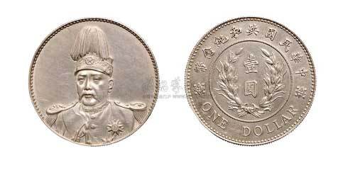 1914年袁世凯像中华民国共和纪念币壹圆银币（LM858）