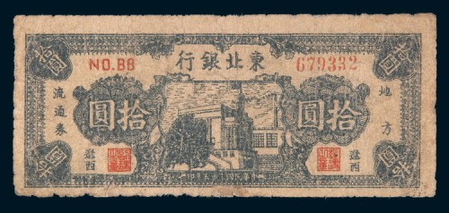 民国三十五年(1946年)东北银行地方流通券辽西拾圆