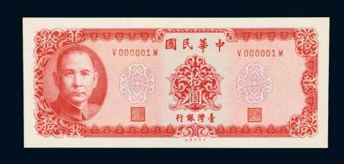 台湾银行拾圆