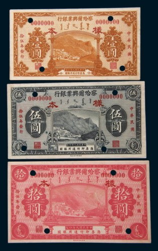 民国九年(1920年)察哈尔兴业银行壹圆、伍圆、拾圆单正、反样票各一枚