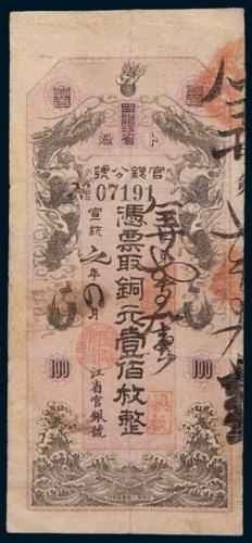 宣统元年(1909年)黑龙江省卜魁官银分号铜元壹佰枚