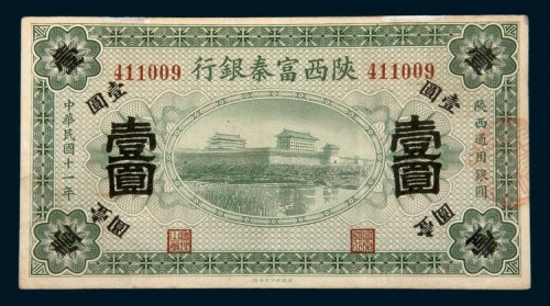 民国十一年（1922年）陕西富秦银行壹圆
