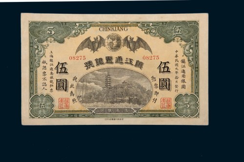 民国元年（1912年）镇江通惠银号镇江通用银圆伍圆