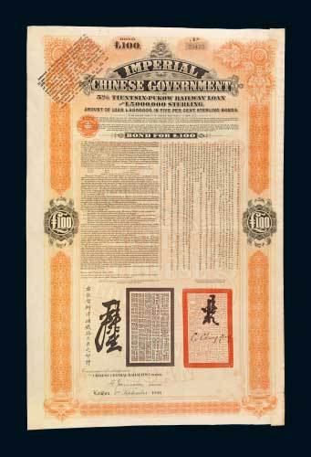 津浦铁路公债壹佰英镑