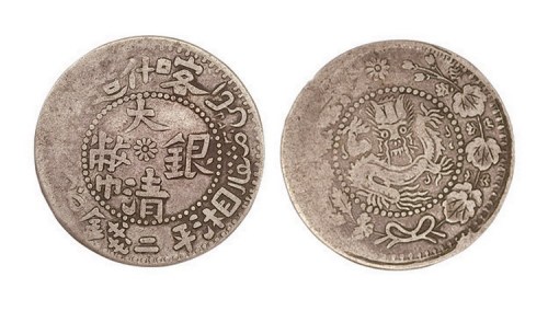 1909年新疆喀什造大清银币湘平二钱