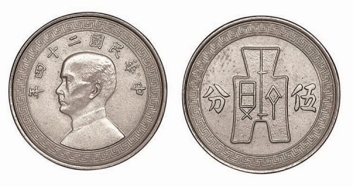 民国二十四年孙中山像布图伍分镍币