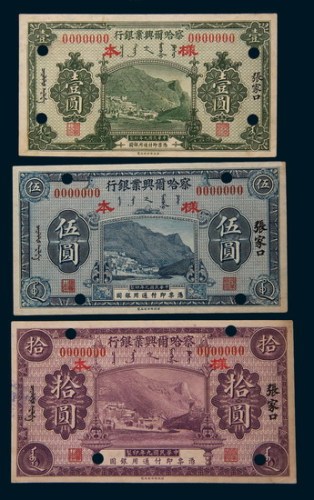 民国九年(1920年)察哈尔兴业银行张家口壹圆、伍圆、拾圆样票各一枚