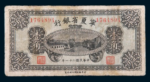 民国二十一年(1932年)宁夏省银行壹角