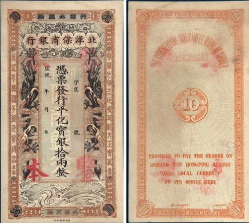 宣统年天津北洋保商银行拾两样票