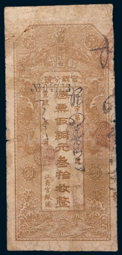 宣统三年(1911年)黑龙江省卜魁官银分号铜元叁拾枚