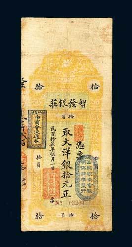 汕头智发银庄洋银拾元