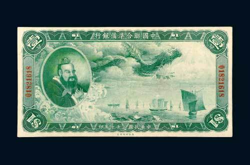 民国二十七年（1938年）中国联合准备银行壹圆