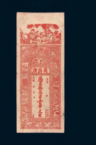 光绪年益阳商昌广花票壹串文