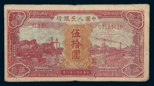 中国人民银行第一版人民币伍拾圆红火车