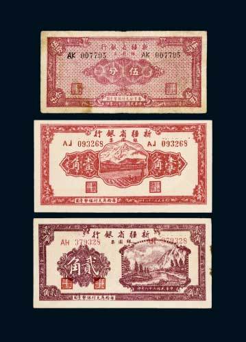 民国三十八年（1949年）新疆省银行银元票伍分、壹角、贰角各一枚