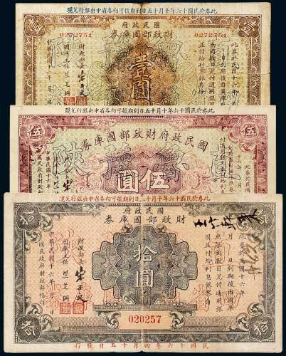 民国十六年（1927年）国民政府财政部国库券壹圆、伍圆、拾圆各一枚