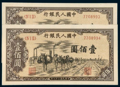 中国人民银行第一版人民币壹佰圆运输二枚连号